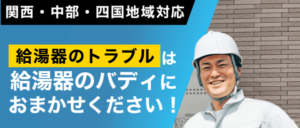 給湯器のバディの良い口コミから悪い評判まで徹底調査