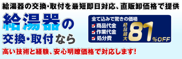 給湯器専門卸売センターの口コミを徹底調査！月々1万円以下で給湯器が購入できる