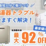 【2025年最新】街角給湯相談所の口コミからわかったメリットデメリット