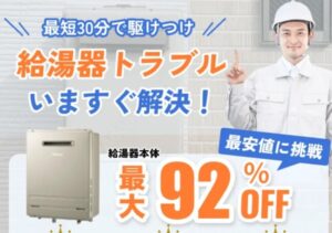 【2025年最新】街角給湯相談所の口コミからわかったメリットデメリット