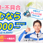 評判悪い？イースマイルの給湯器交換の口コミを徹底調査