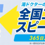 湯ドクター給湯器の口コミ評判・料金を徹底調査