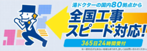 湯ドクター給湯器の口コミ評判・料金を徹底調査