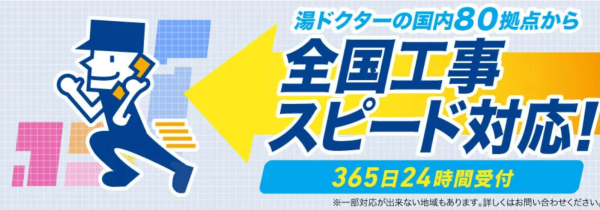 湯ドクター給湯器の修理交換の口コミ評判のまとめ