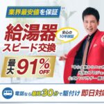 【2025年最新】給湯器駆けつけ隊(ミズテック)の口コミからわかったメリット・デメリット
