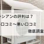 【評判は？】クラシアンの給湯器交換の口コミを徹底調査