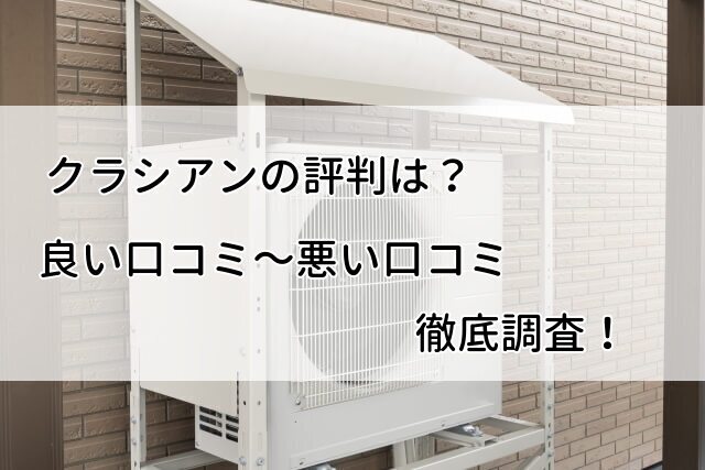 【評判は？】クラシアンの給湯器交換の口コミを徹底調査