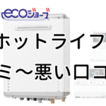 ホットライフ給湯器交換の良い口コミから悪い評判まで徹底調査