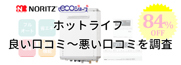 ホットライフ給湯器交換の良い口コミから悪い評判まで徹底調査