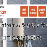 ガス救fromおうちアラートの口コミ評判から料金まで徹底調査
