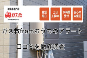 ガス救fromおうちアラートの口コミ評判から料金まで徹底調査