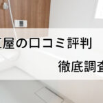 評判ひどい？正直屋はどんな業者か口コミを徹底調査