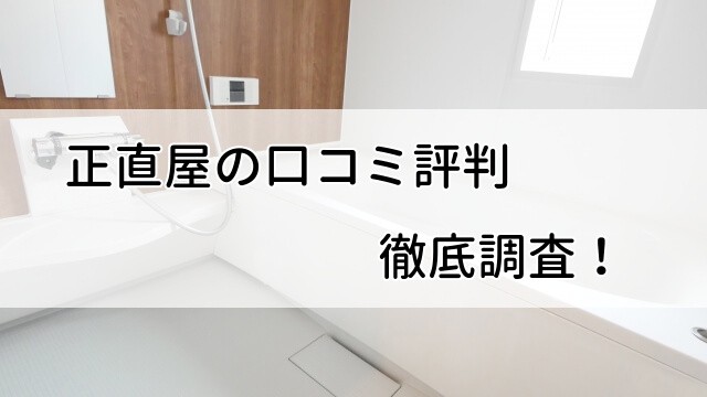 正直屋の口コミ評判はひどい？その真相を調査しました