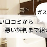 ガスペックの良い口コミから悪い評判まで紹介！
