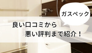 ガスペックの良い口コミから悪い評判まで紹介!