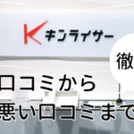 【2025年最新】キンライサーの口コミからわかったメリットデメリット