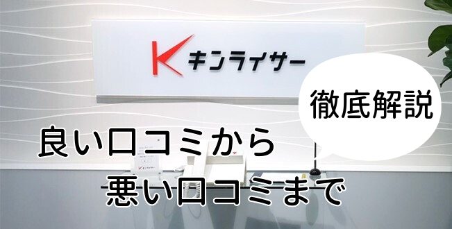 【評判は？】キンライサーの口コミをネットから徹底調査！