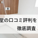 【評判ヤバい？】生活堂の口コミはどうなのか徹底調査