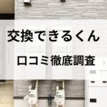 交換できるくん【2025年最新】給湯器交換の良い口コミ悪い口コミを徹底調査
