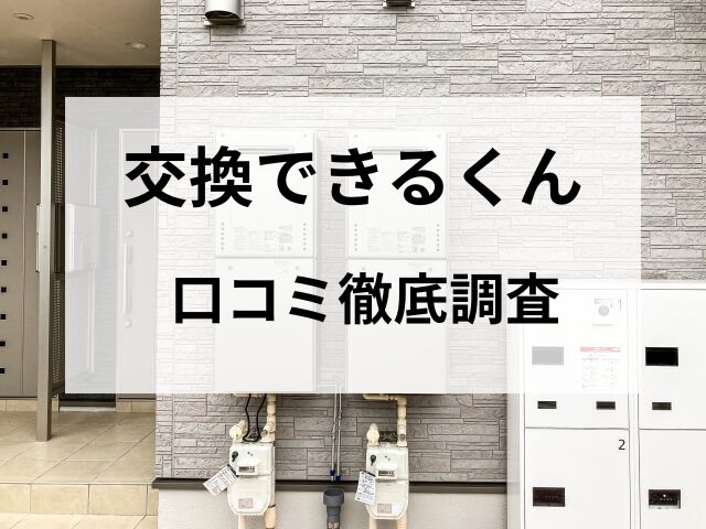 交換できるくん【2025年最新】給湯器交換の良い口コミ悪い口コミを徹底調査