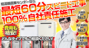 給湯器直販センターの良い口コミ~悪い評判まで徹底調査