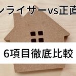 「キンライサー」と「正直屋」を6つの項目で比較！給湯器交換のおすすめは？