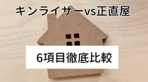 「キンライサー」と「正直屋」を6つの項目で比較!給湯器交換のおすすめは?