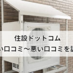 住設ドットコム給湯器交換の良い口コミから悪い評判まで調査