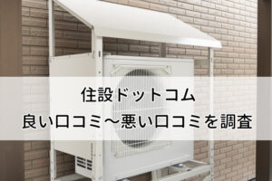住設ドットコム給湯器交換の良い口コミから悪い評判まで調査