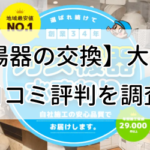 大問屋の給湯器交換良い口コミから悪い評判・料金まで徹底調査