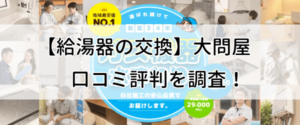 大問屋の給湯器交換良い口コミから悪い評判・料金まで徹底調査
