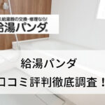 給湯パンダ良い口コミから悪い評判・料金まで徹底調査