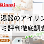 給湯器のアイリンの口コミ評判を徹底調査！地域密着だから安心