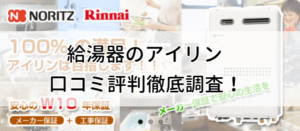 給湯器のアイリンの口コミ評判を徹底調査！地域密着だから安心