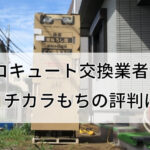 エコキュート交換専門業者「チカラもち」口コミ評判を徹底調査
