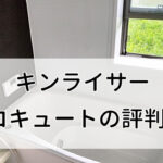 キンライサーのエコキュートの良い評判から悪い口コミまで徹底調査