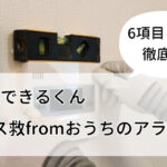 交換できるくんとガス救fromおうちのアラートを6項目で比較！給湯器の交換におすすめは？