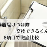 給湯器駆けつけ隊と交換できるくんを6項目で比較！給湯器交換におすすめは？