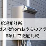 街角給湯相談所とガス救fromおうちのアラートを6項目で比較！