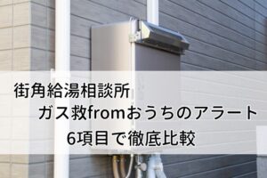 街角給湯相談所とガス救fromおうちのアラートを6項目で比較!