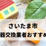 【人気の10社比較】さいたま市の給湯器交換でおすすめの業者5選