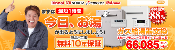 ほっとハウスの給湯器専門店