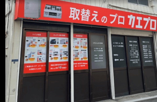 給湯器カエプロ