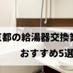【人気10社比較】東京都の給湯器交換でおすすめ5社を厳選