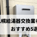 【人気10社比較】札幌の給湯器交換でおすすめ5社を厳選