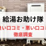 【2025年最新】給湯お助け隊（アドテック）の口コミからわかったメリットデメリット