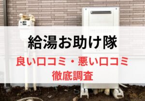 【2025年最新】給湯お助け隊(アドテック)の口コミからわかったメリットデメリット