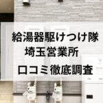 【評判どう？】給湯器駆けつけ隊（ミズテック）埼玉営業所の口コミを調査