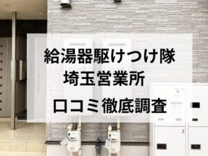 【評判どう？】給湯器駆けつけ隊（ミズテック）埼玉営業所の口コミを調査