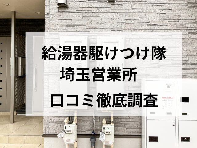 【評判どう?】給湯器駆けつけ隊(ミズテック)埼玉営業所の口コミを調査